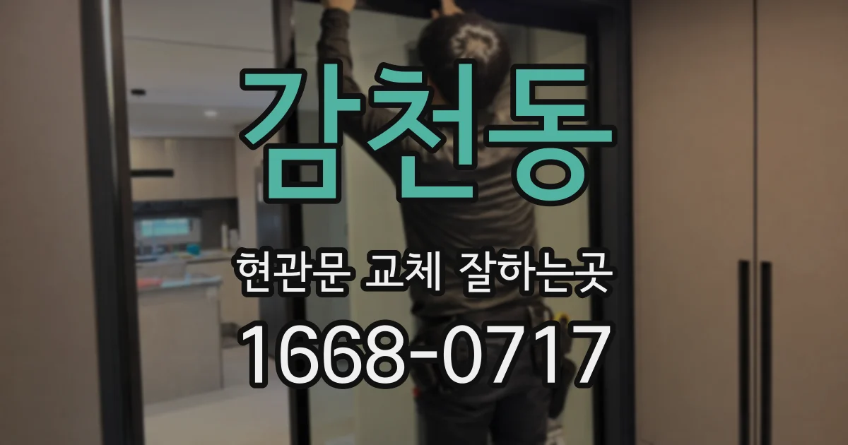감천동 현관문 교체 잘하는곳