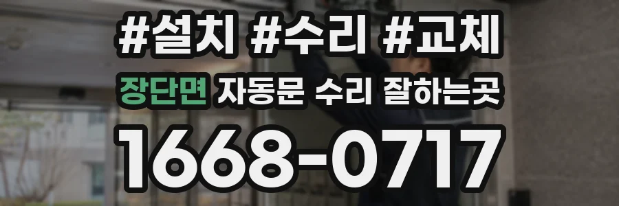 장단면 자동문 수리 잘하는곳