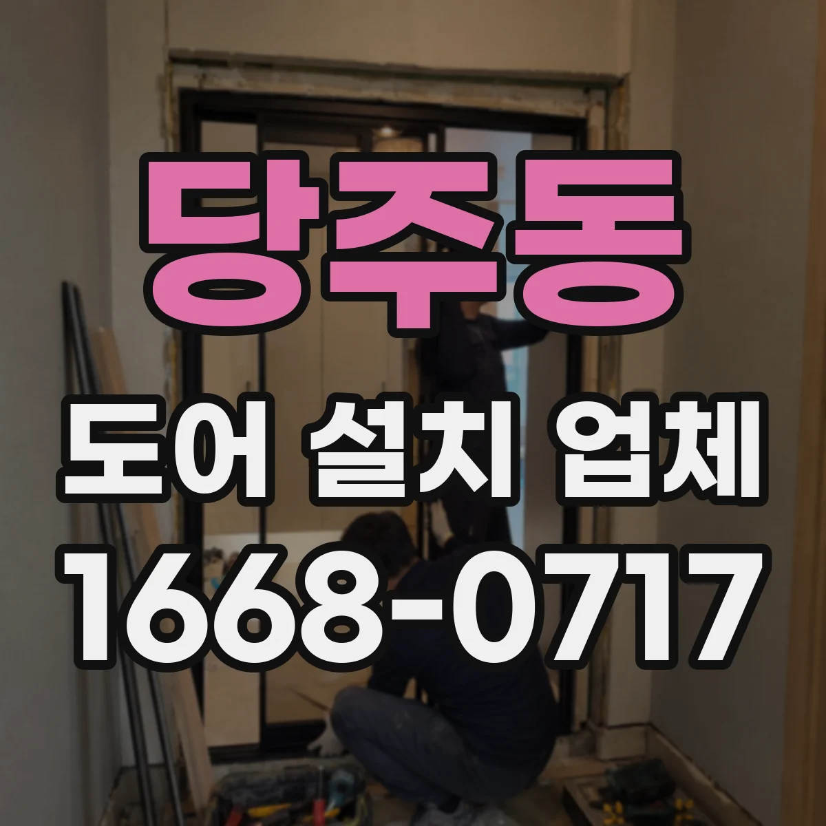 당주동 도어 설치 업체