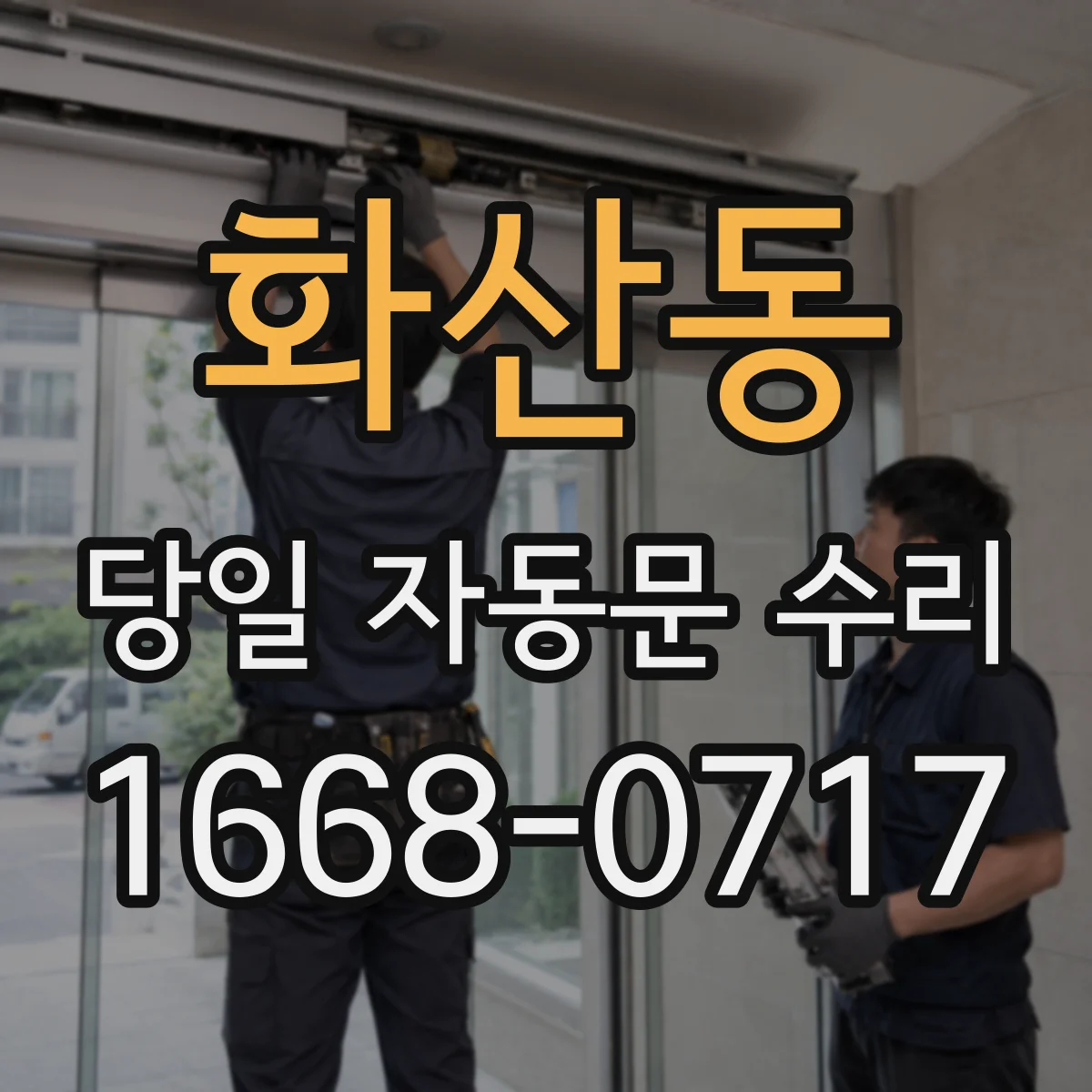 화산동 당일 자동문 수리