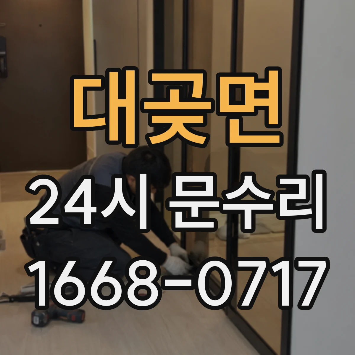 대곶면 24시 문수리