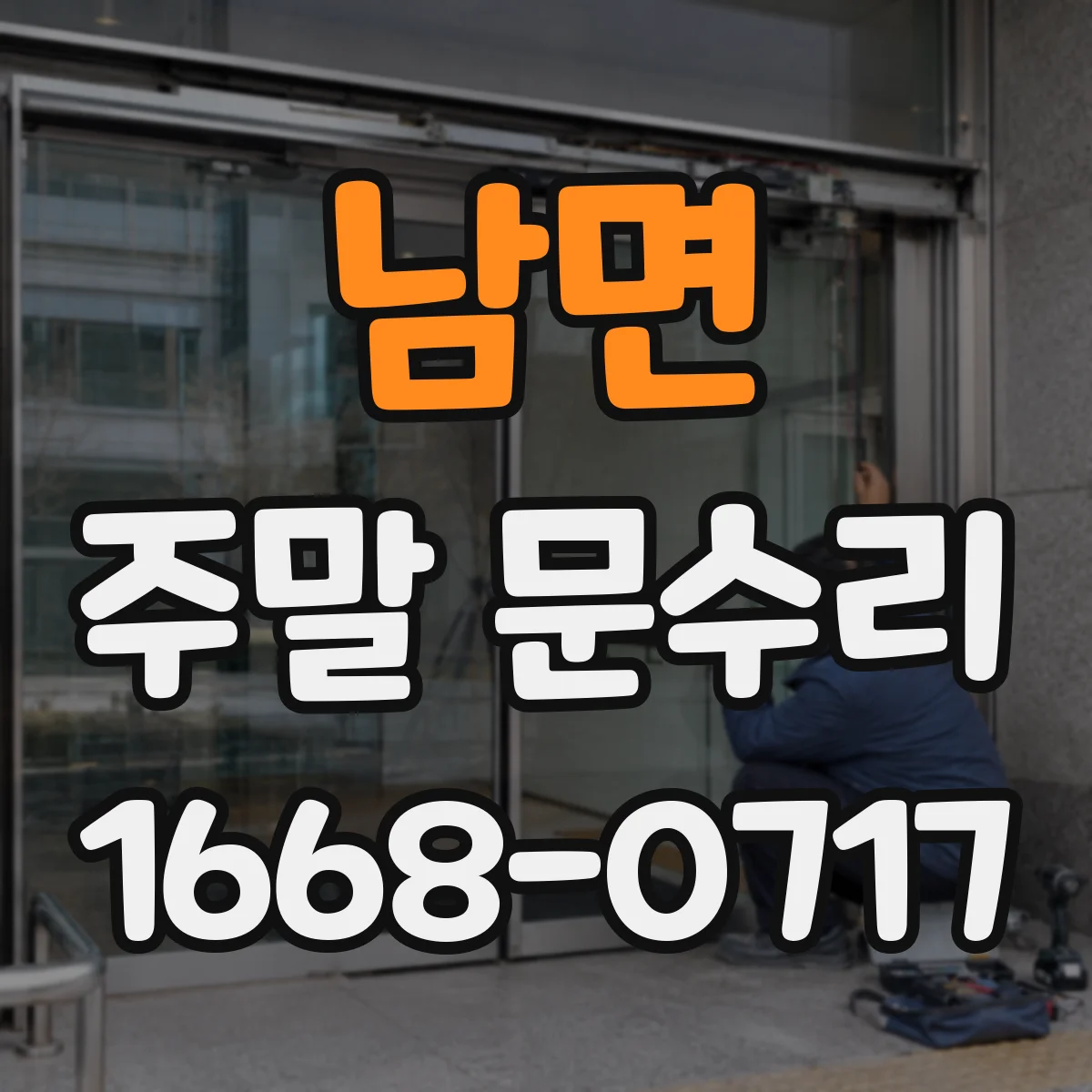 남면 주말 문수리