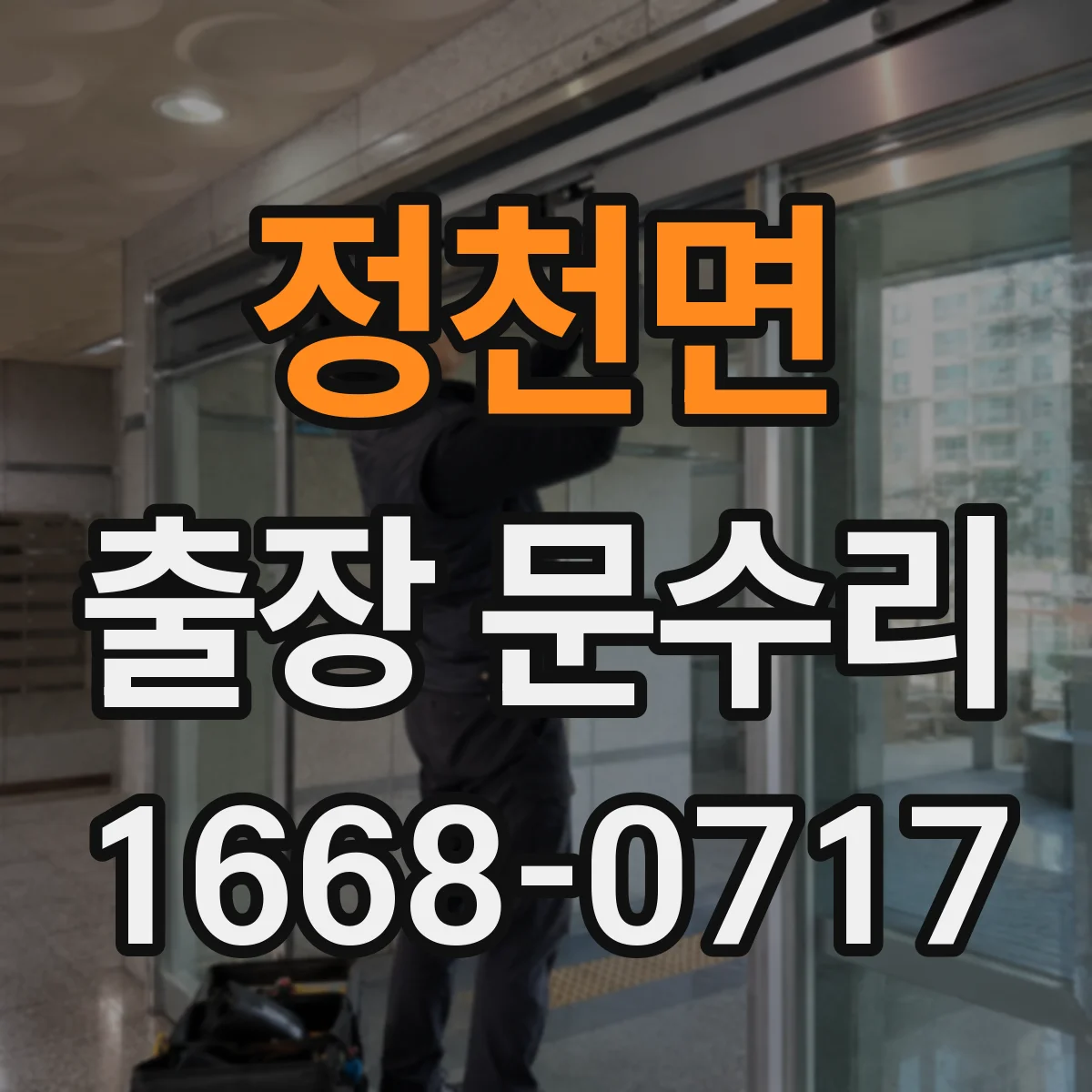 정천면 출장 문수리