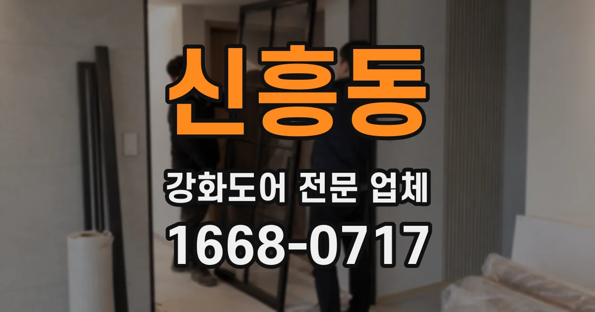 신흥동 강화도어 전문 업체