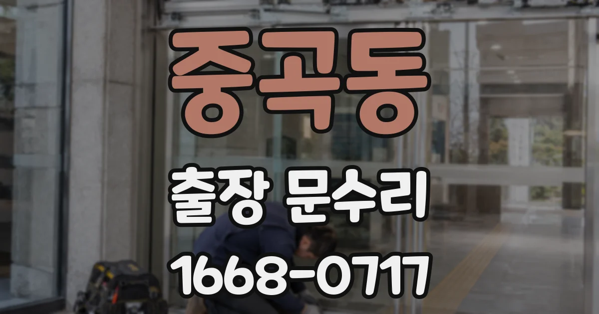 중곡동 출장 문수리