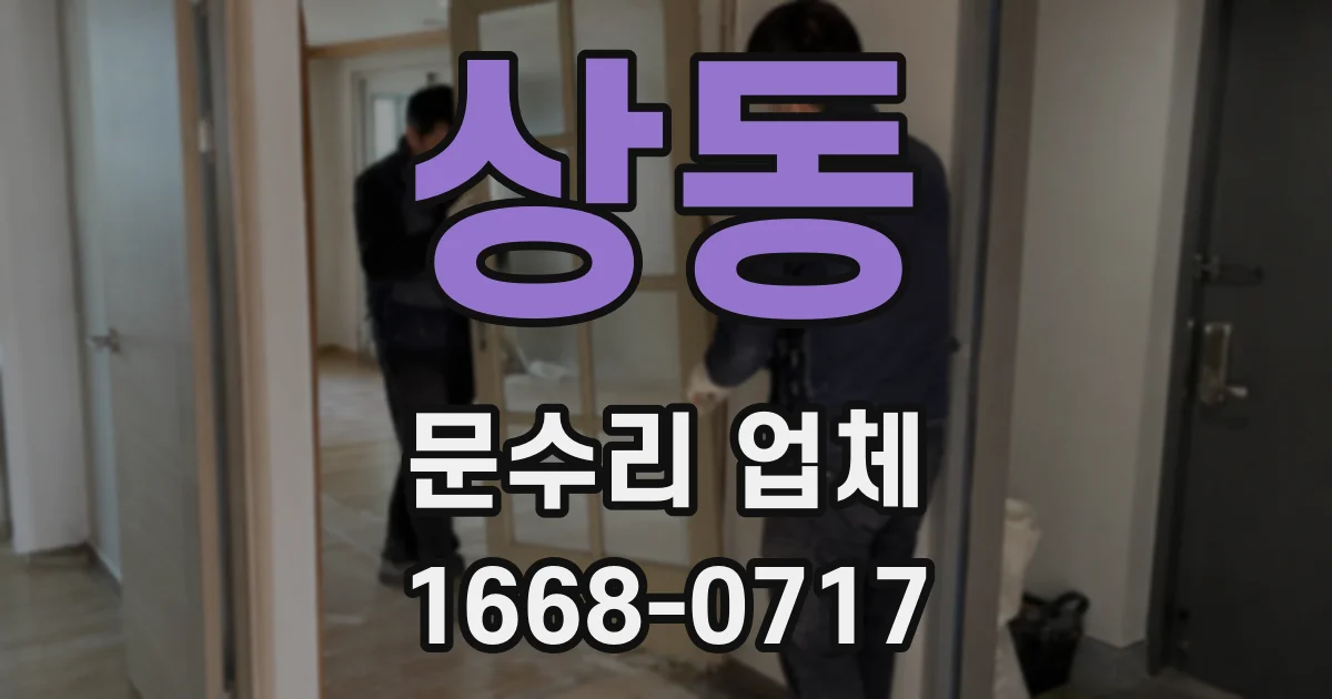 상동 문수리 업체