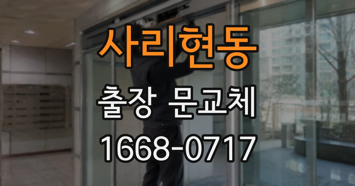사리현동 출장 문교체