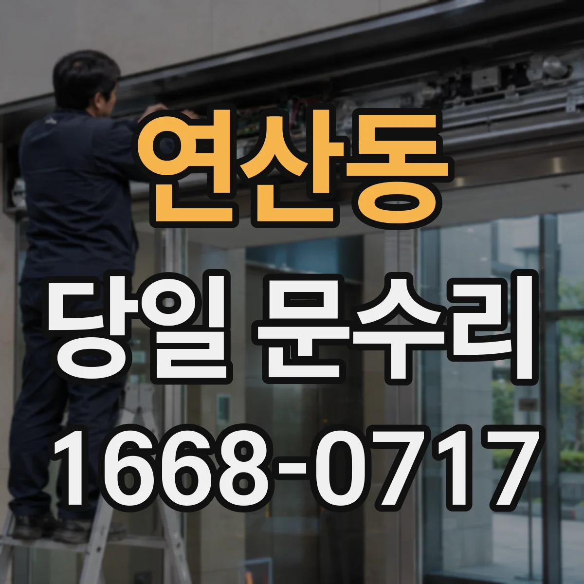 연산동 당일 문수리
