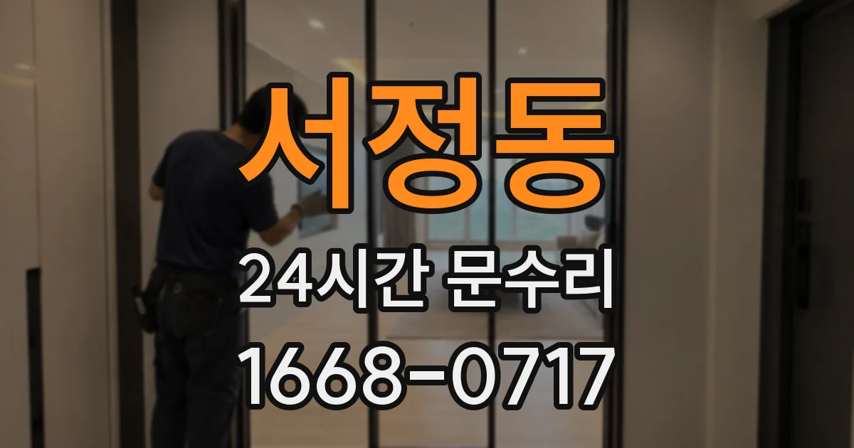 서정동 24시간 문수리