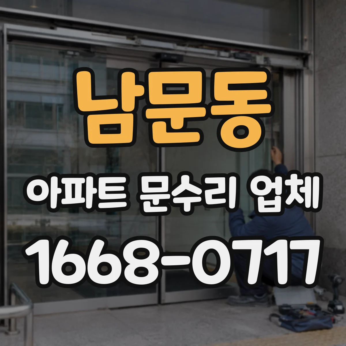 남문동 아파트 문수리 업체