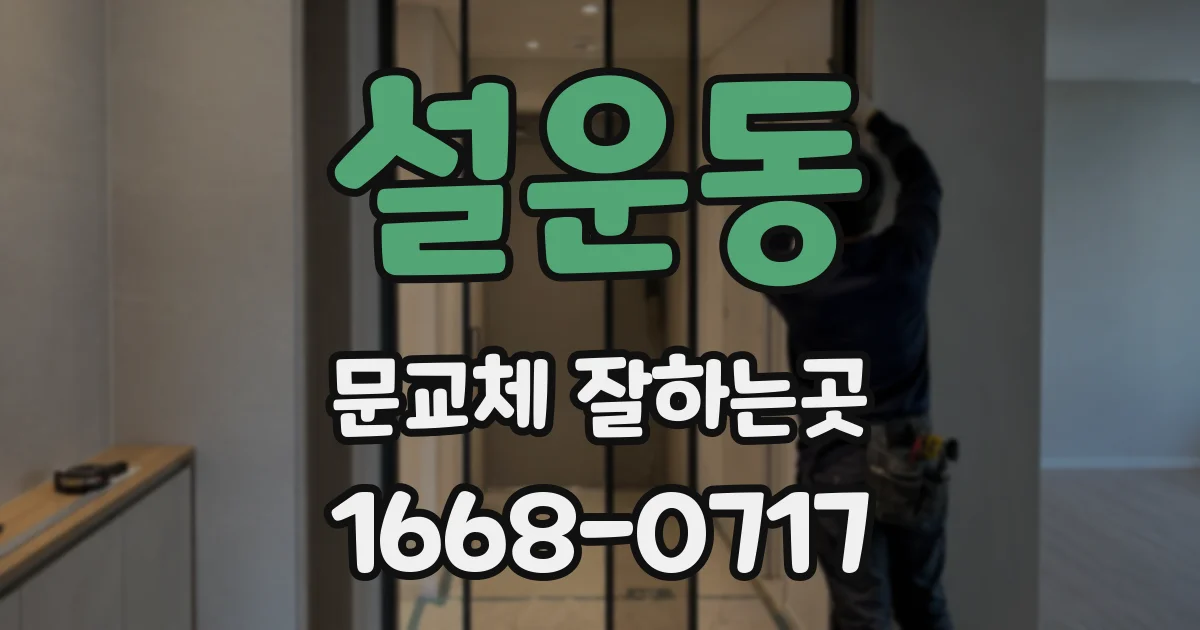 설운동 문교체 잘하는곳