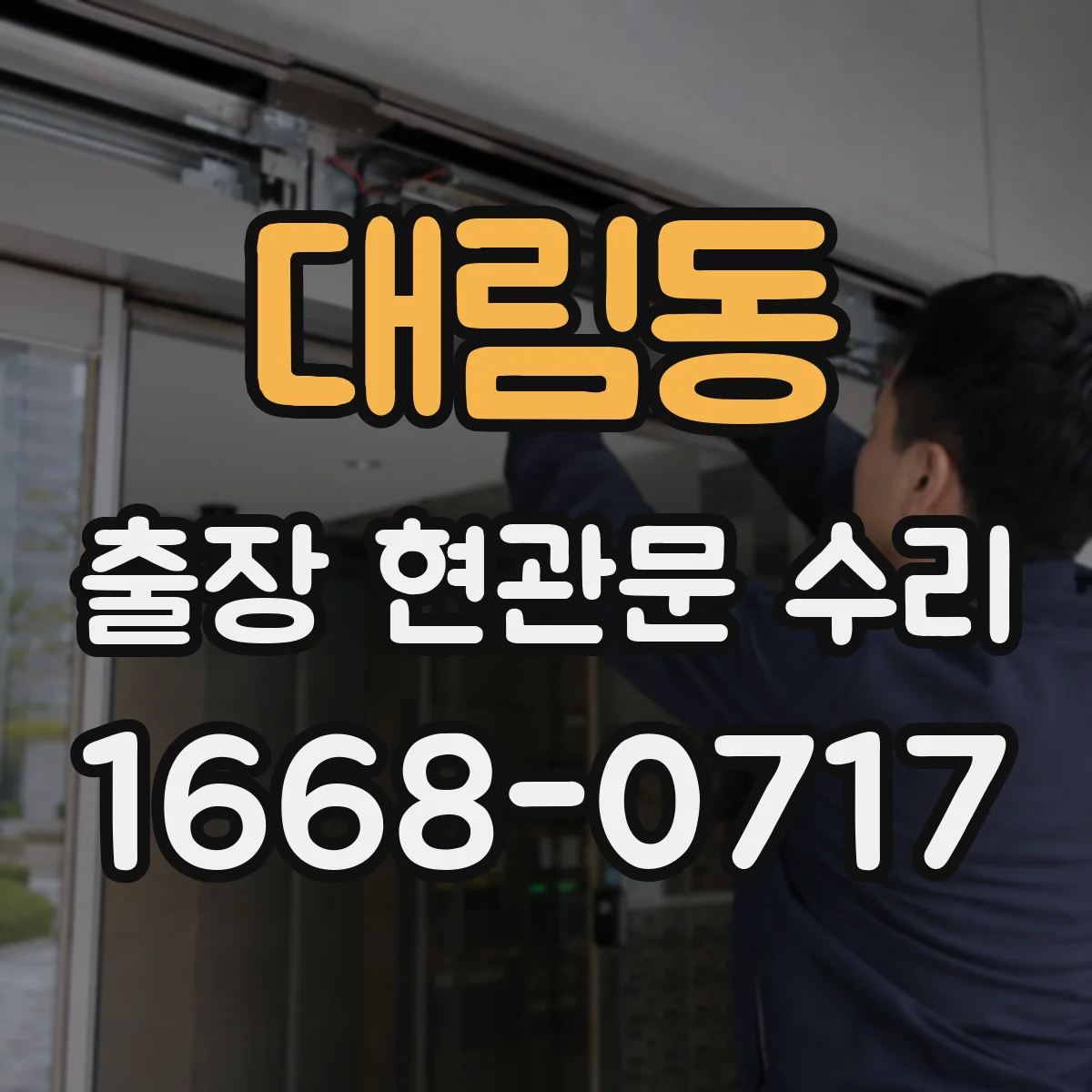 대림동 출장 현관문 수리