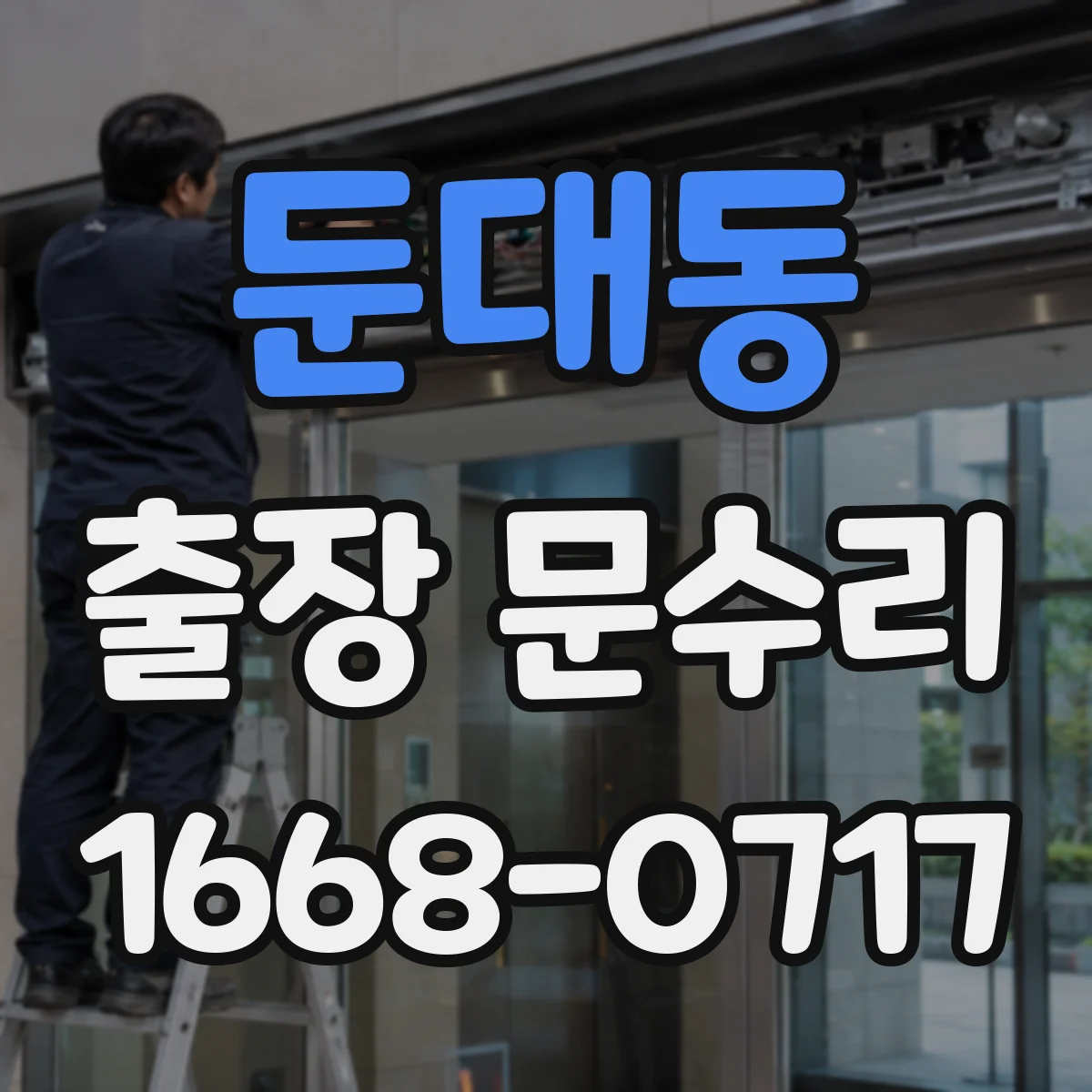 둔대동 출장 문수리