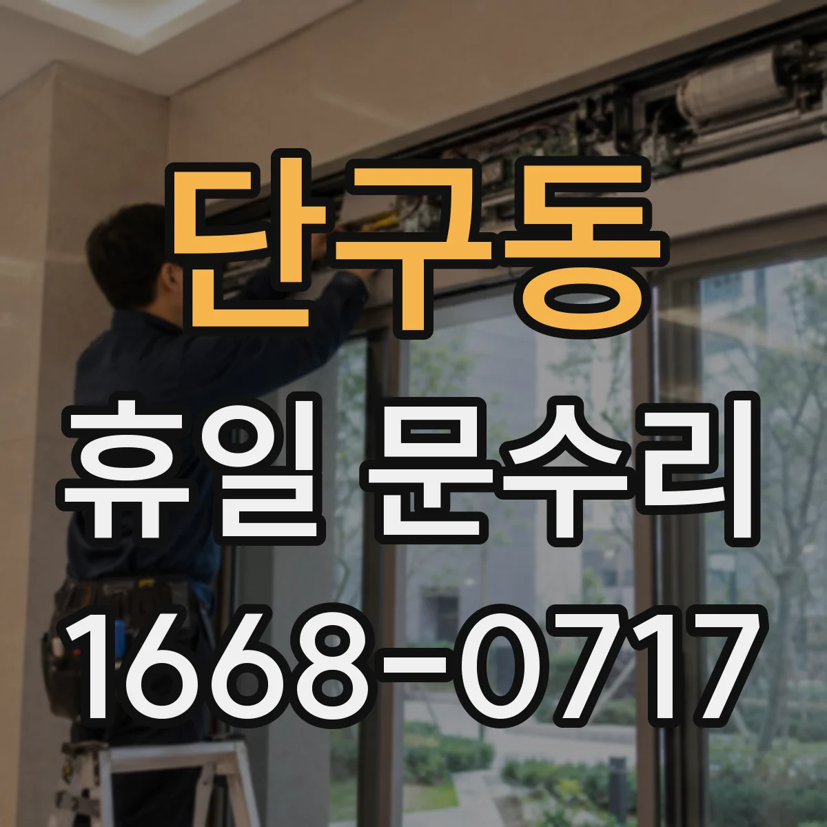 단구동 휴일 문수리