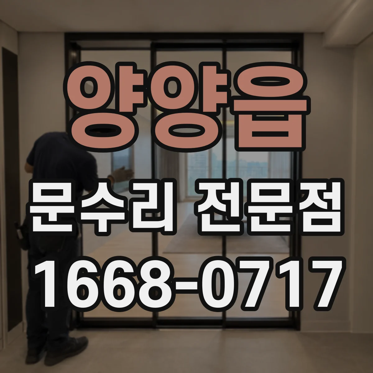 양양읍 문수리 전문점