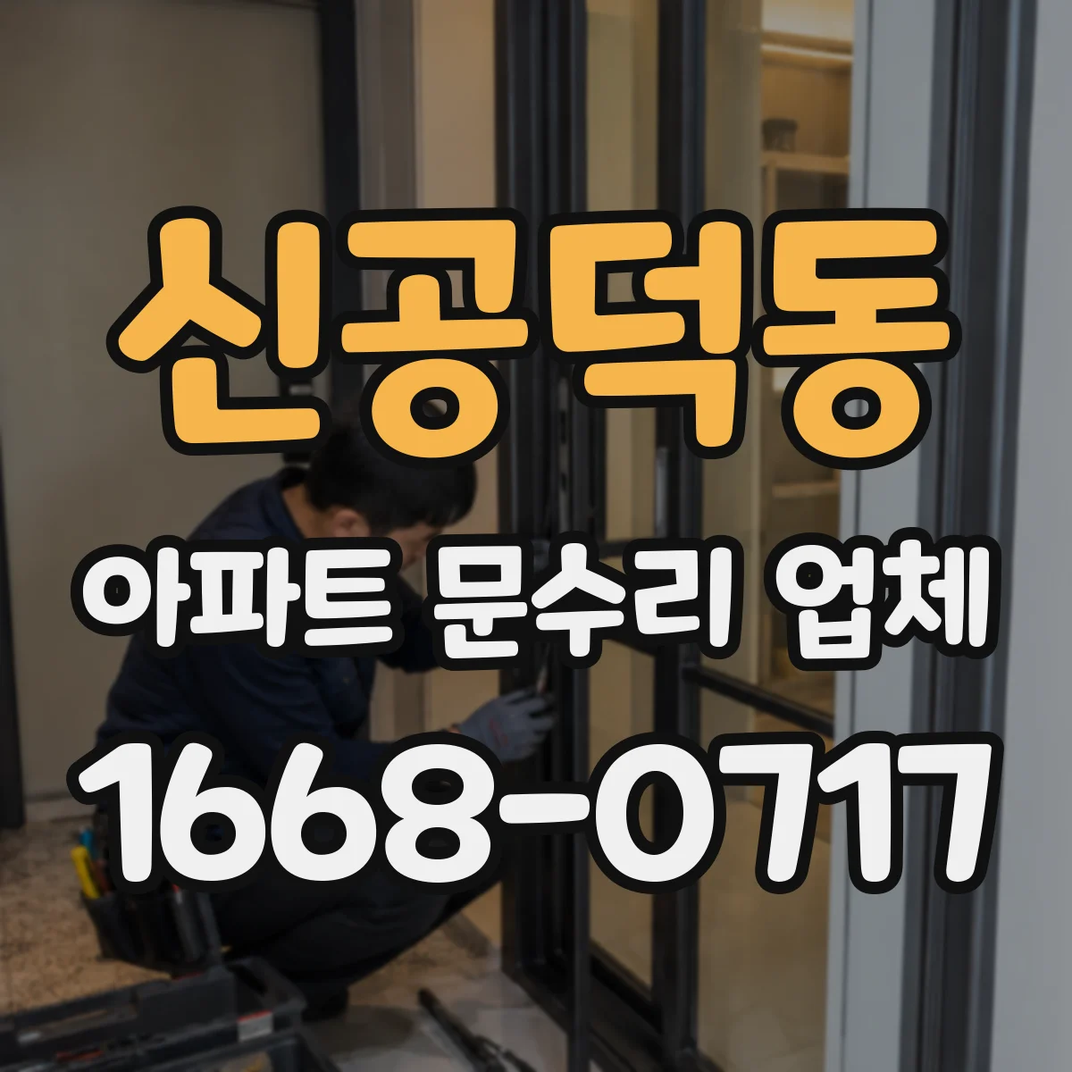 신공덕동 아파트 문수리 업체