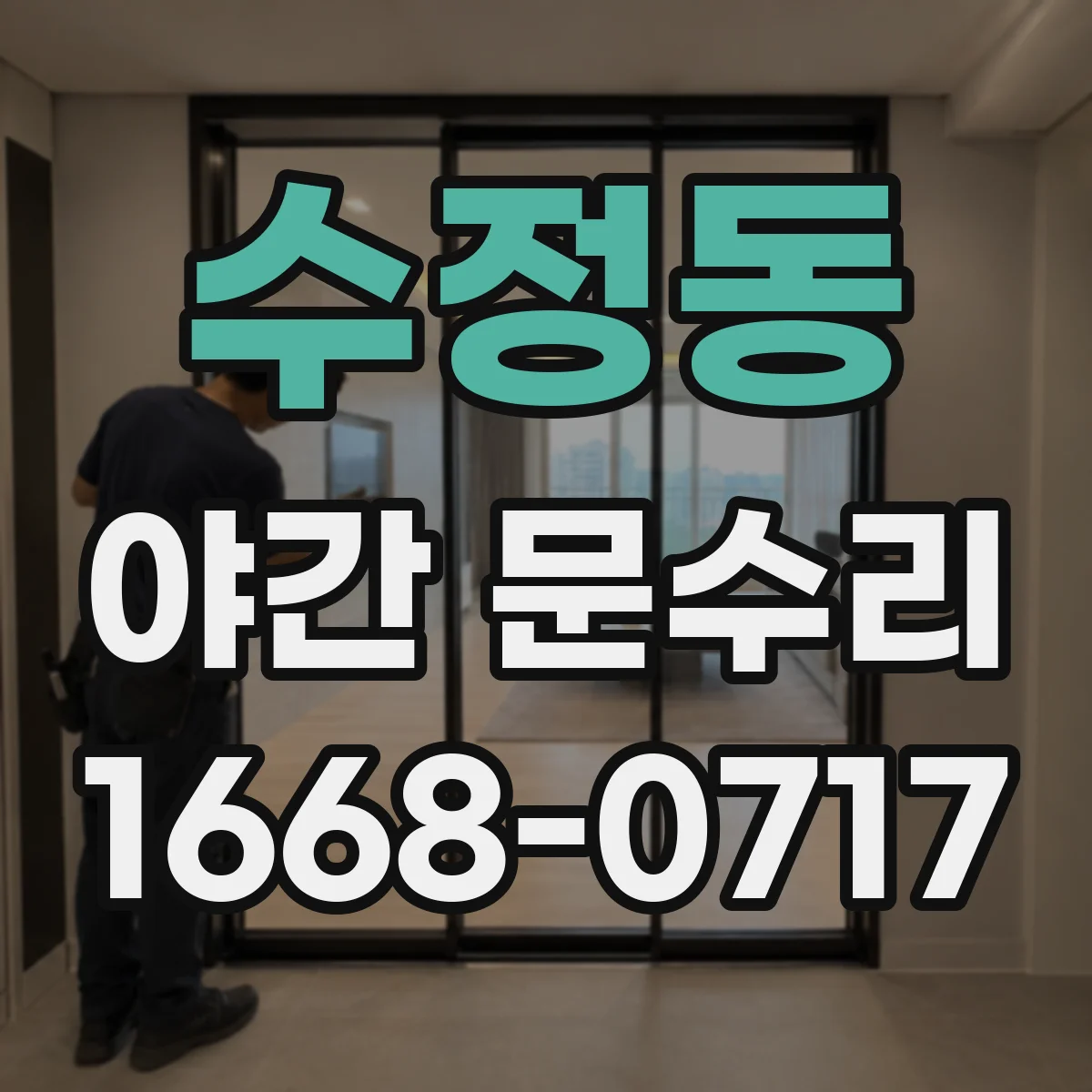 수정동 야간 문수리