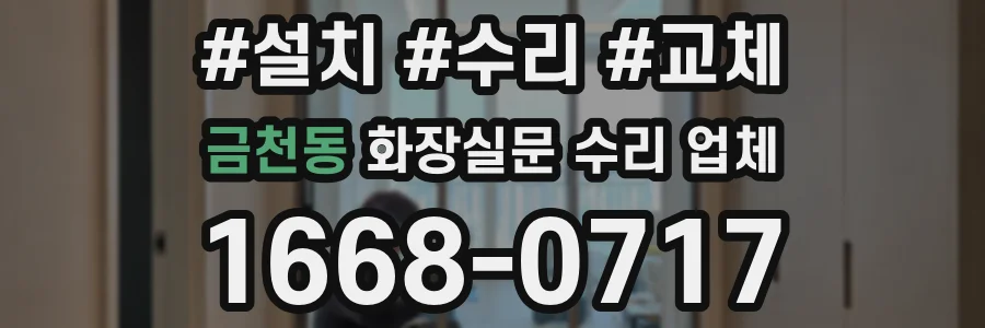 금천동 화장실문 수리 업체