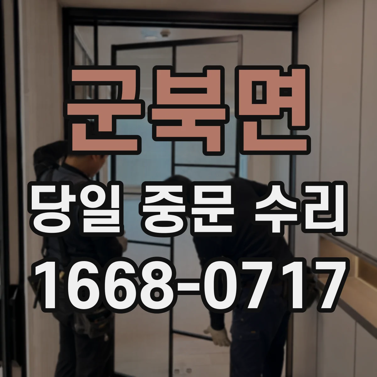 군북면 당일 중문 수리