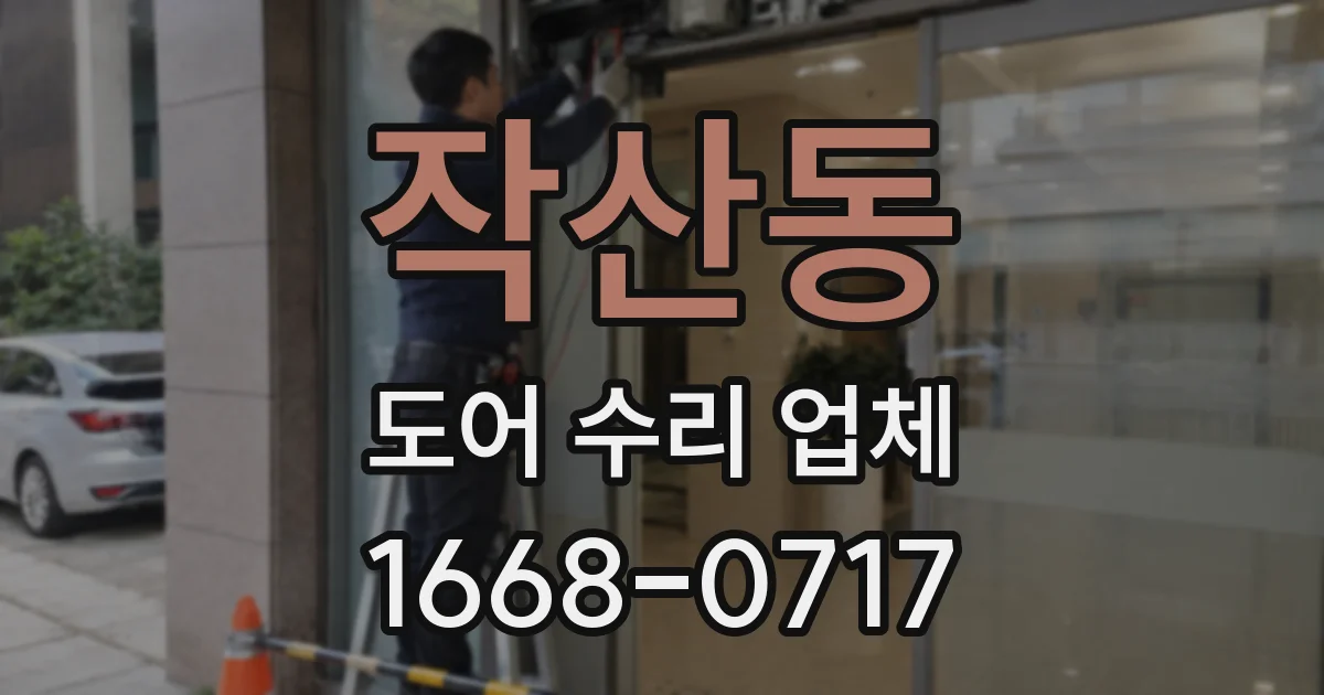 작산동 도어 수리 업체