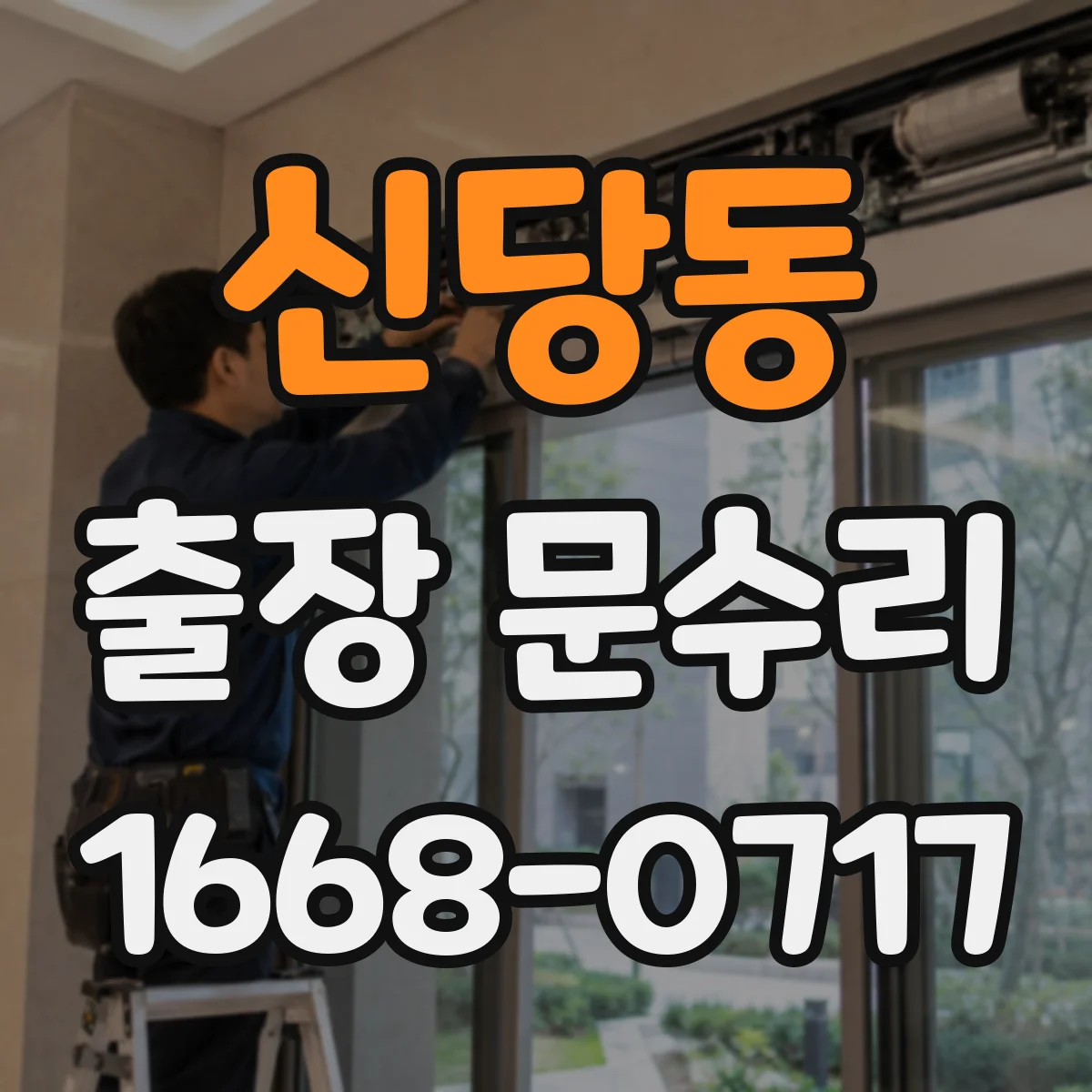 신당동 출장 문수리