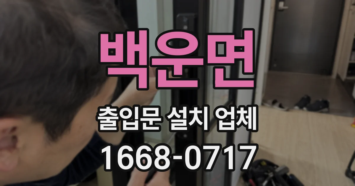 백운면 출입문 설치 업체