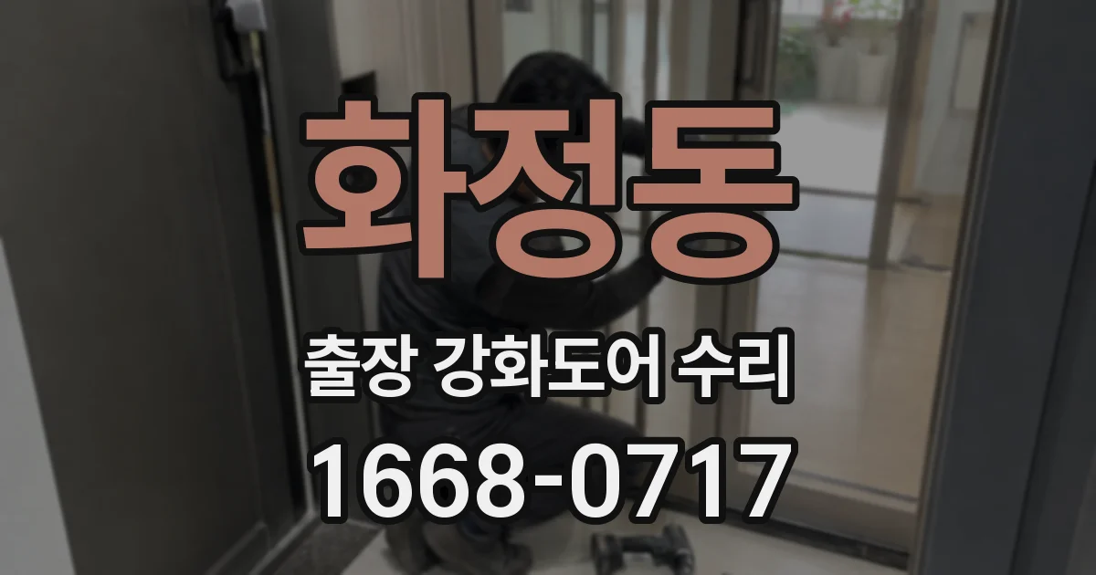 화정동 출장 강화도어 수리