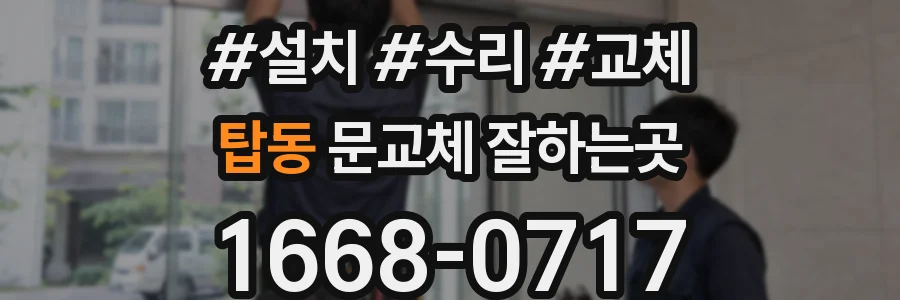 탑동 문교체 잘하는곳