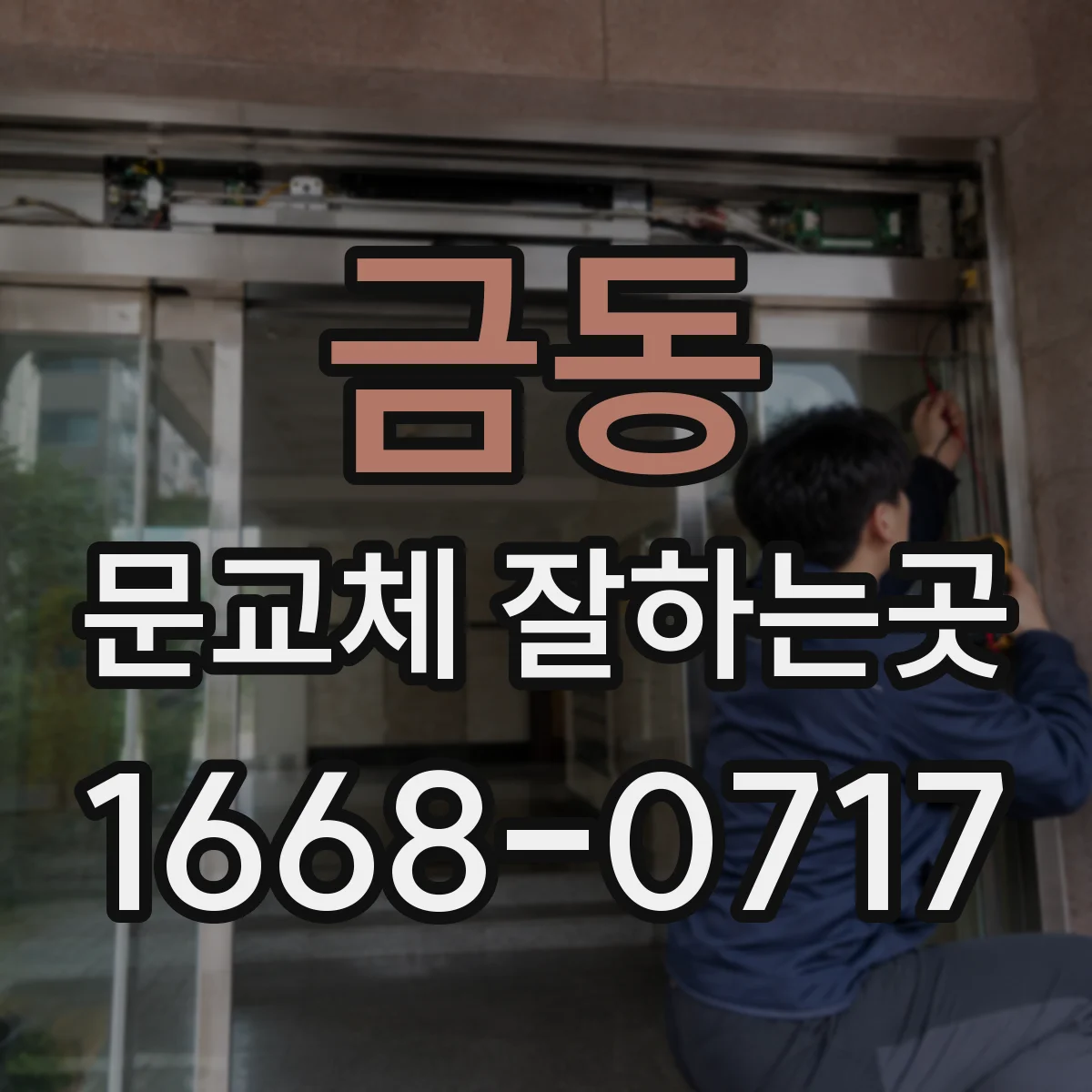 금동 문교체 잘하는곳