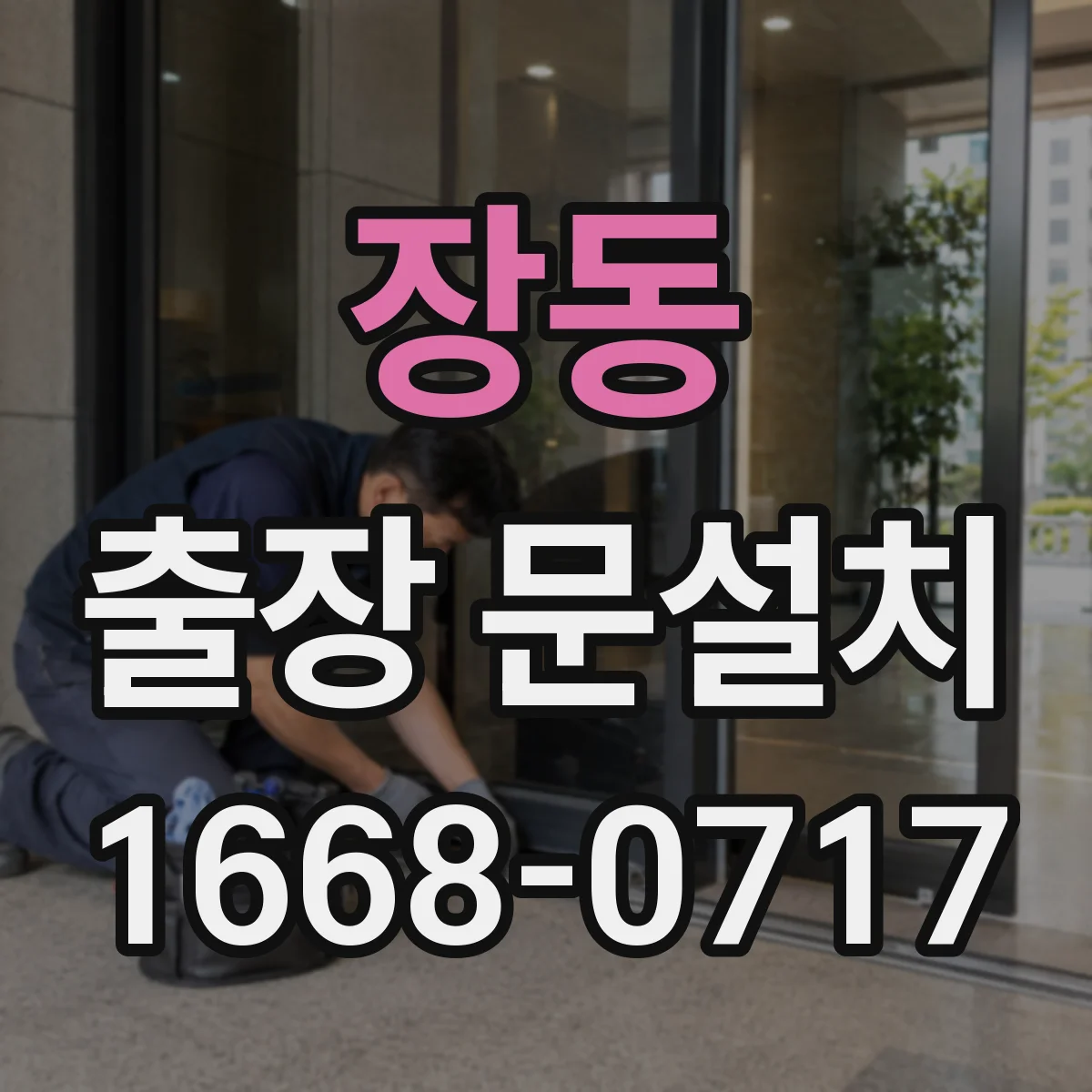 장동 출장 문설치