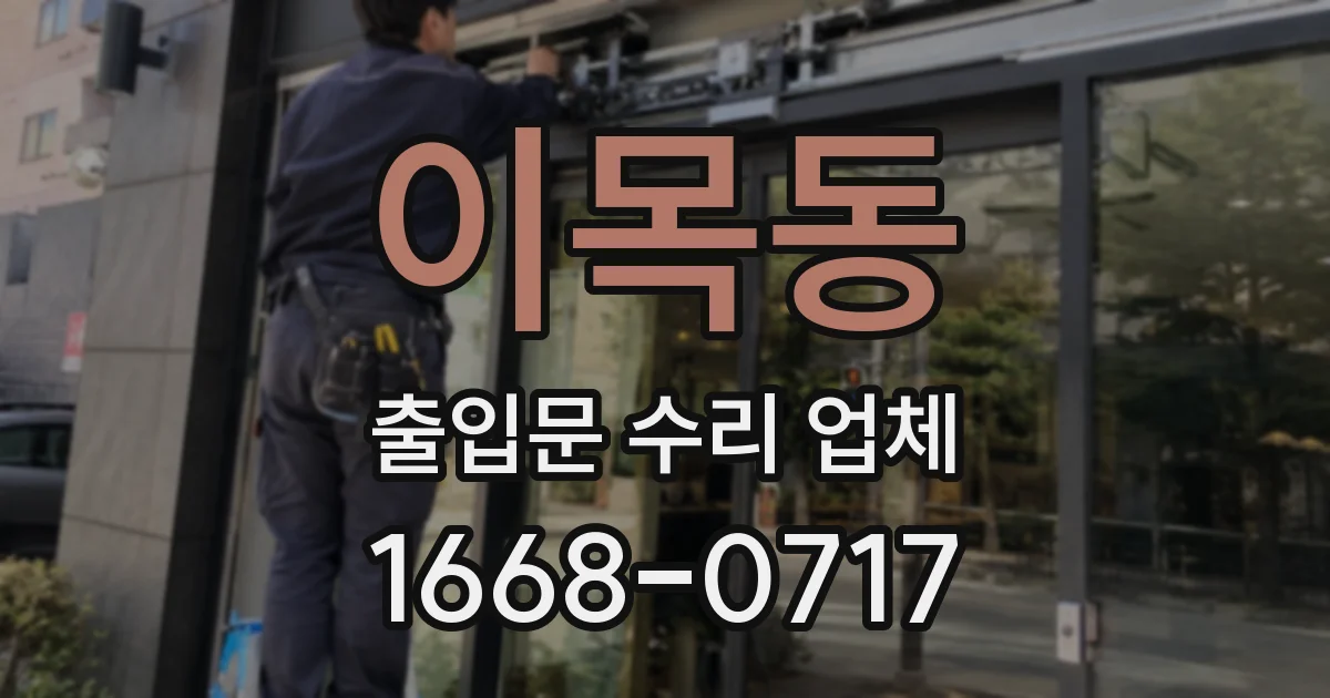 이목동 출입문 수리 업체
