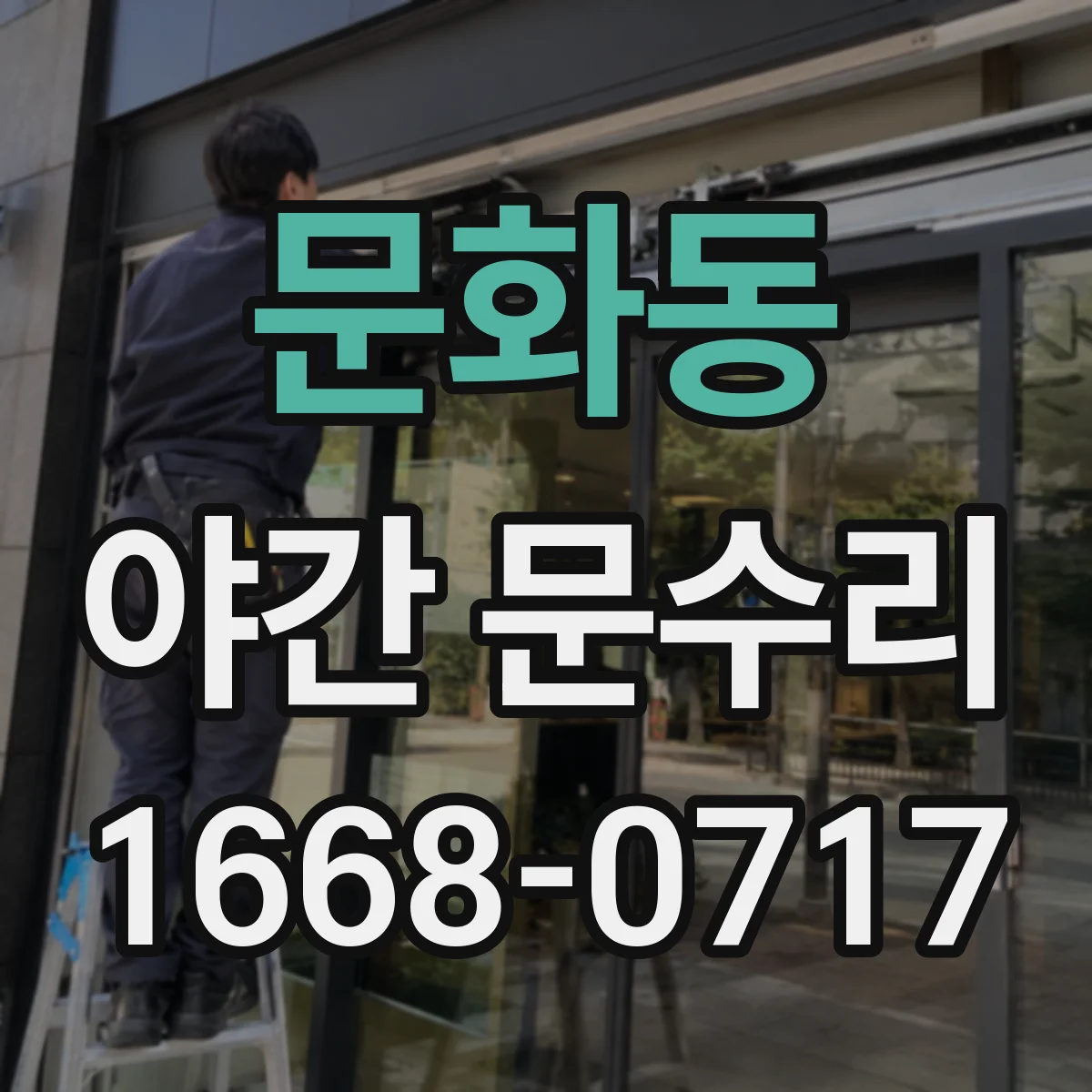 문화동 야간 문수리
