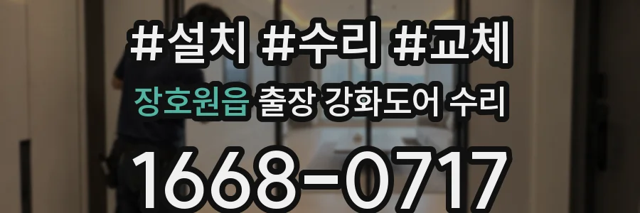 장호원읍 출장 강화도어 수리
