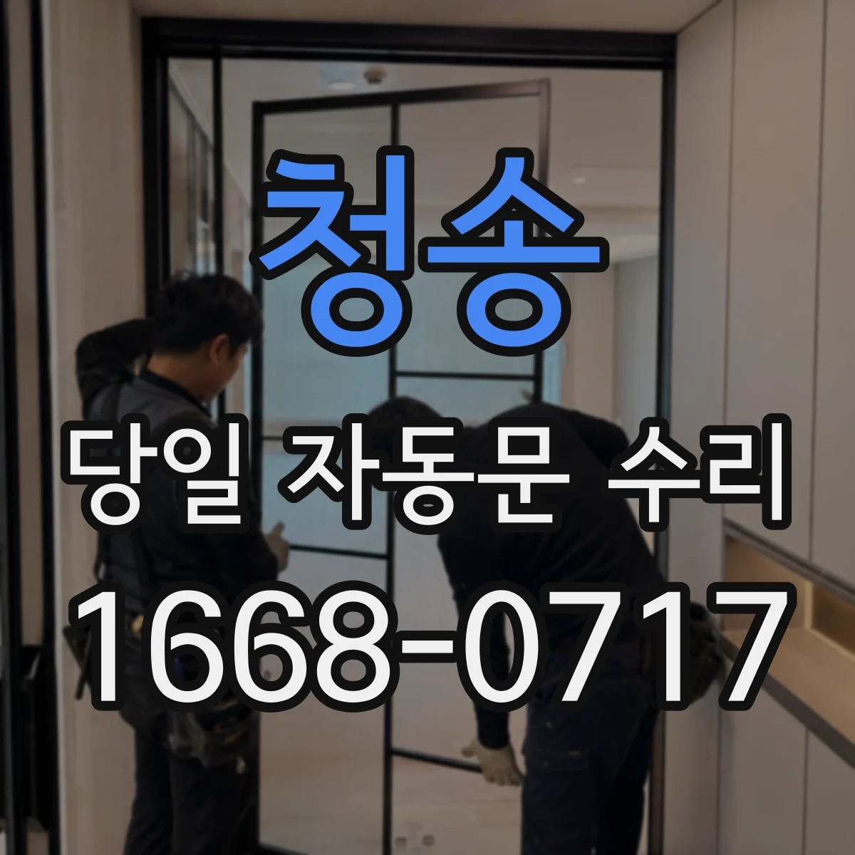 청송 당일 자동문 수리 컨트롤러 에러 표시 해석과 당일 점검