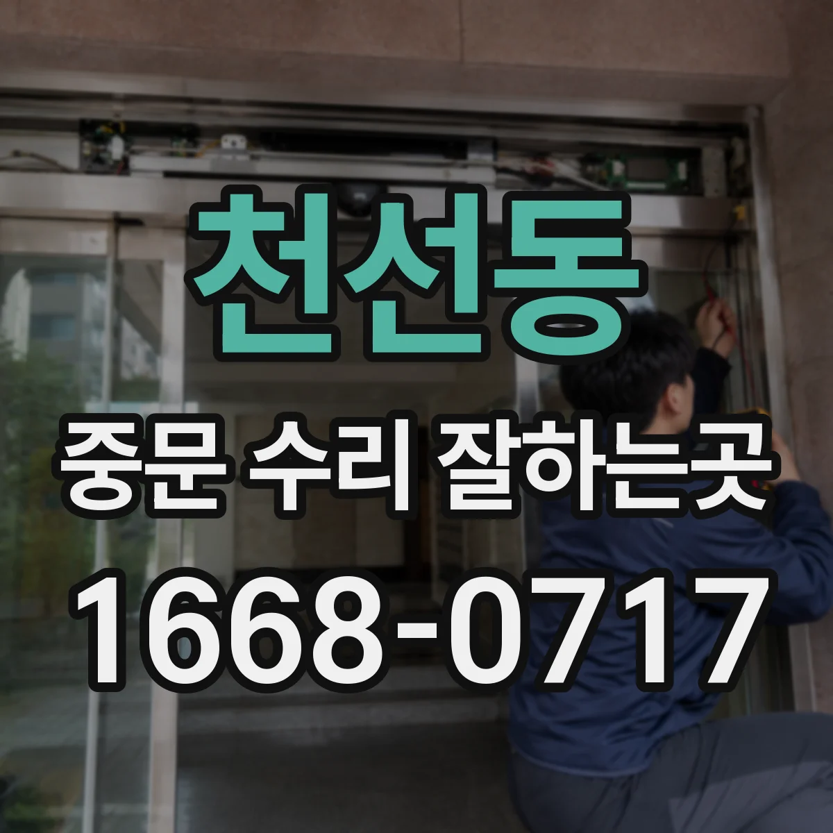 천선동 중문 수리 잘하는곳