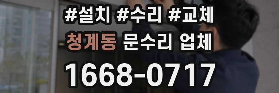 청계동 문수리 업체