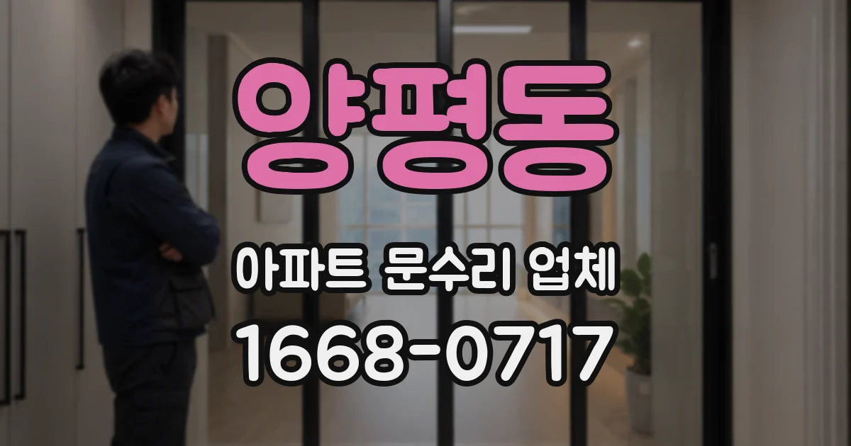 양평동 아파트 문수리 업체
