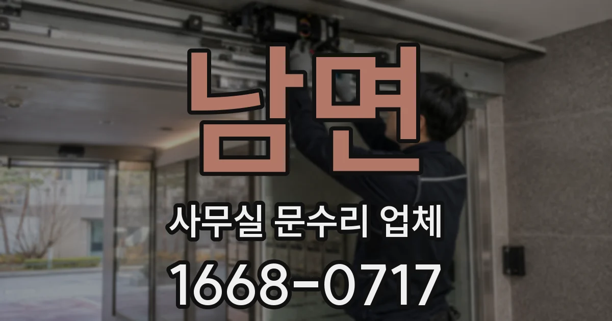 남면 사무실 문수리 업체