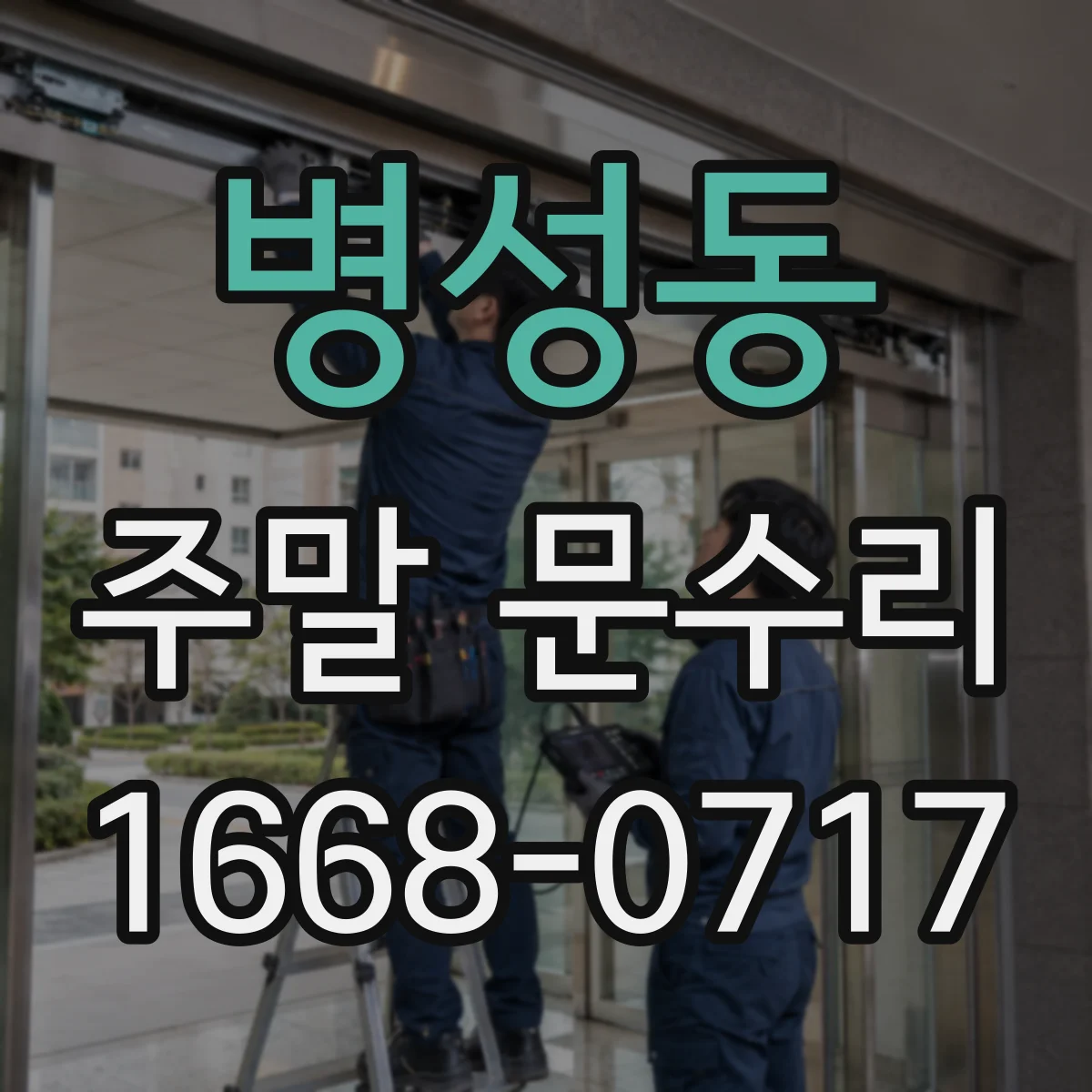 병성동 주말 문수리