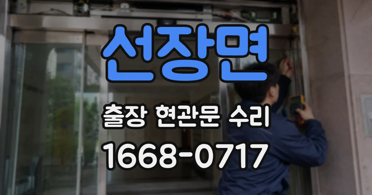 선장면 출장 현관문 수리