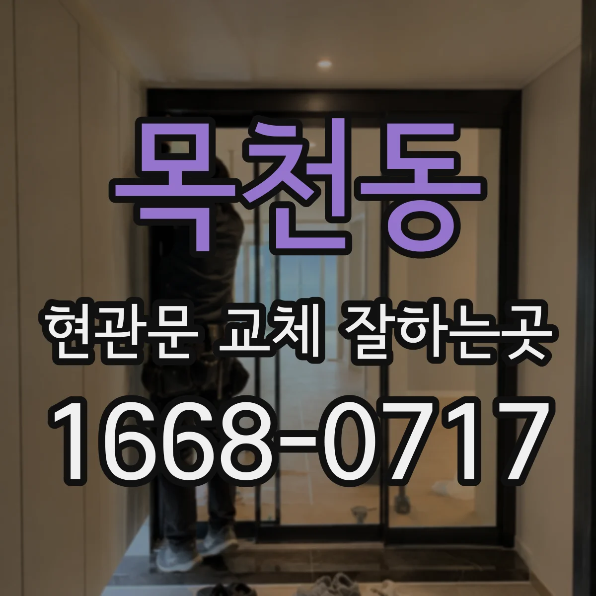 목천동 현관문 교체 잘하는곳