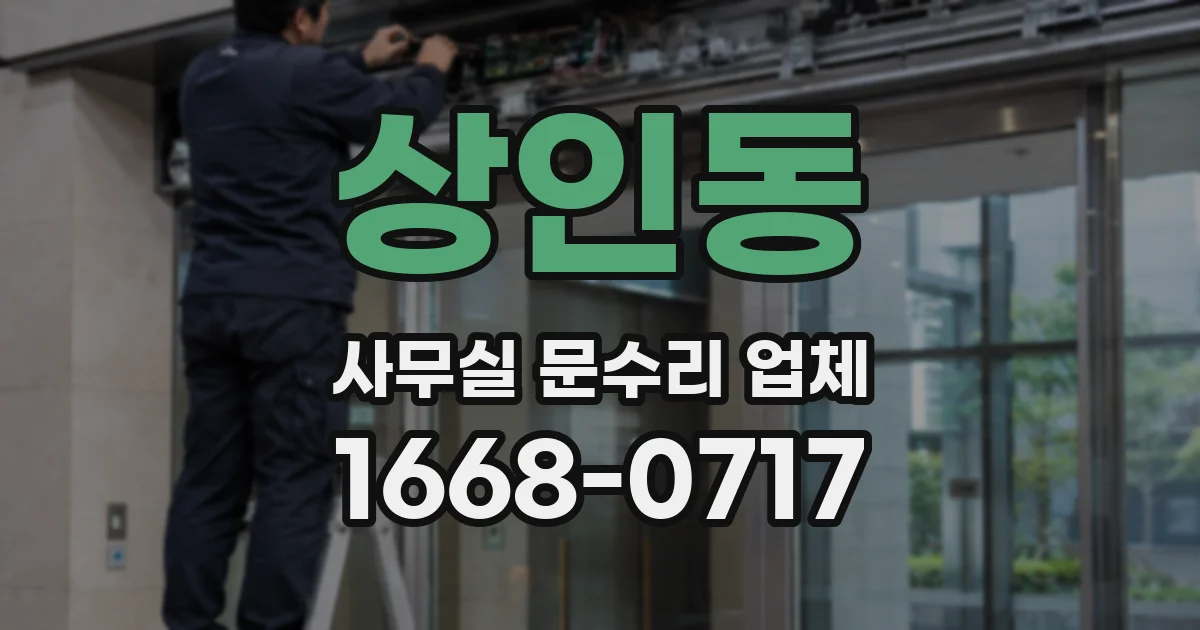상인동 사무실 문수리 업체