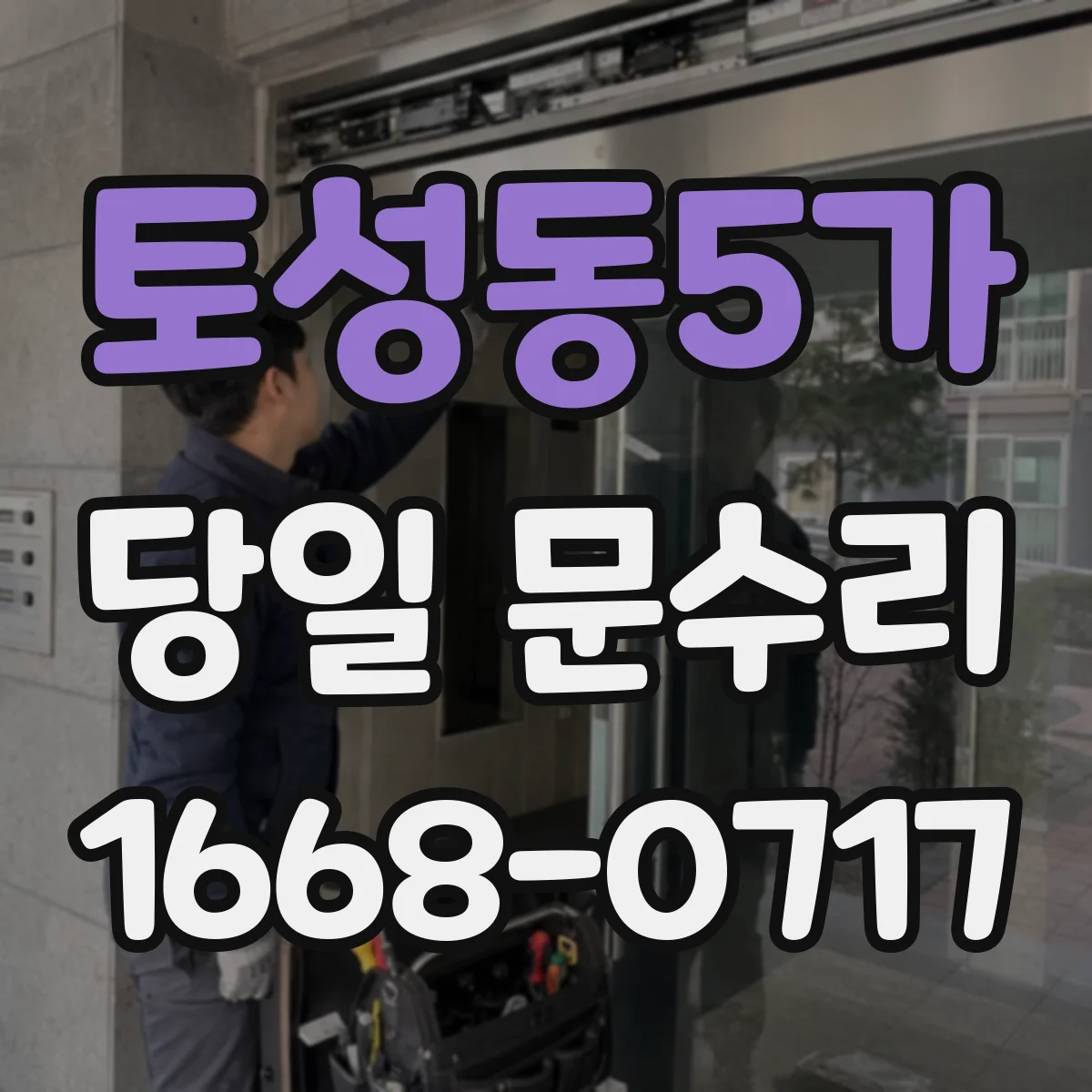 토성동5가 당일 문수리