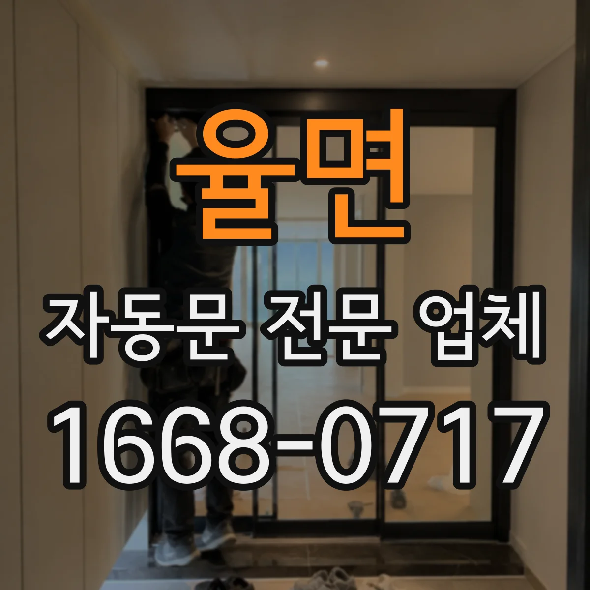 율면 자동문 전문 업체