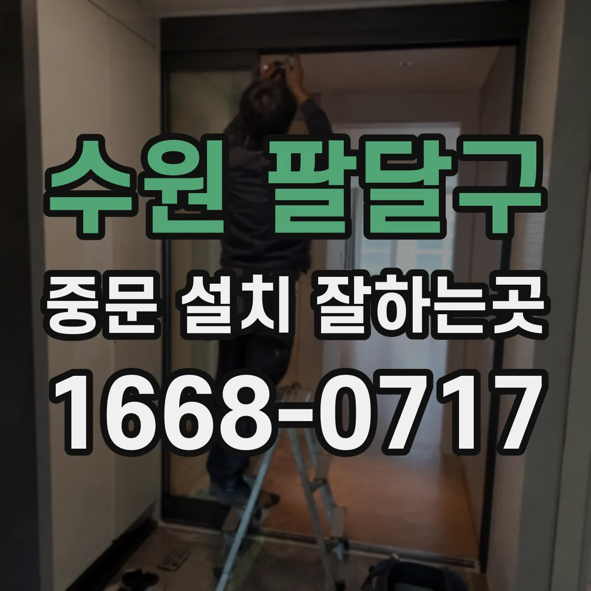 수원 팔달구 중문 설치 잘하는곳