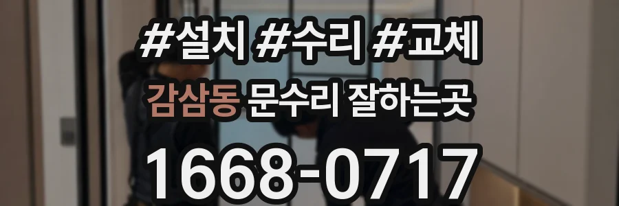 감삼동 문수리 잘하는곳