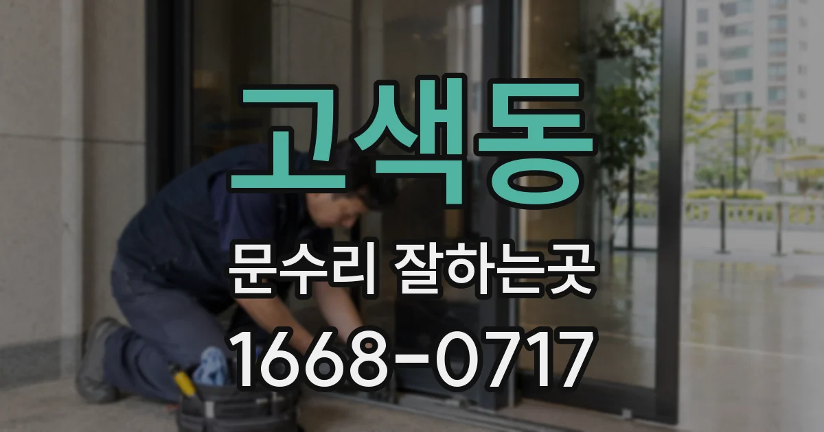 고색동 문수리 잘하는곳