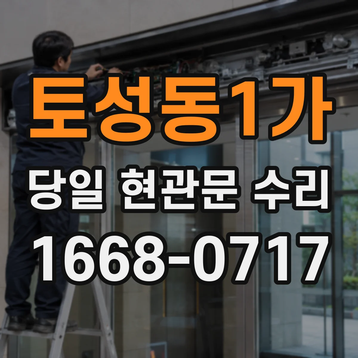 토성동1가 당일 현관문 수리