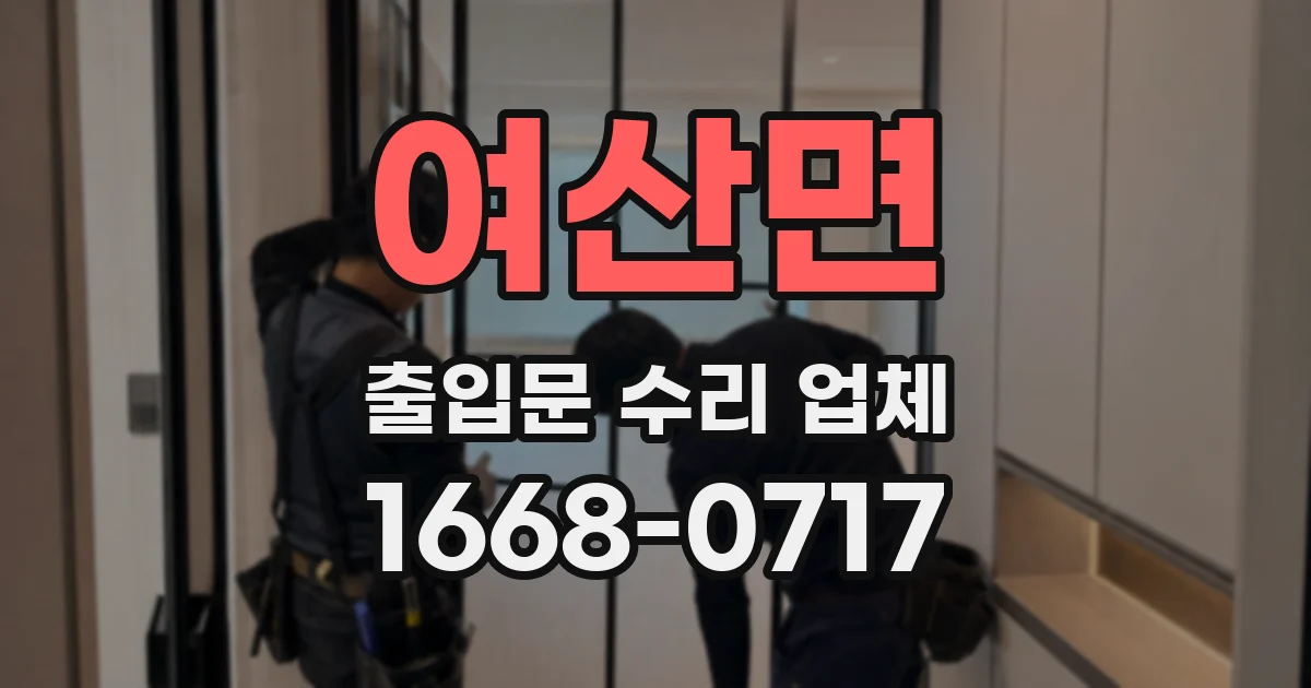 여산면 출입문 수리 업체