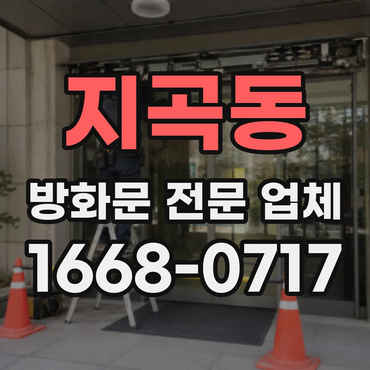 지곡동 방화문 전문 업체